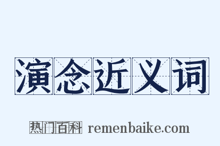 演念近义词是什么意思的图片